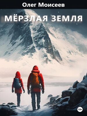 cover image of Мерзлая земля